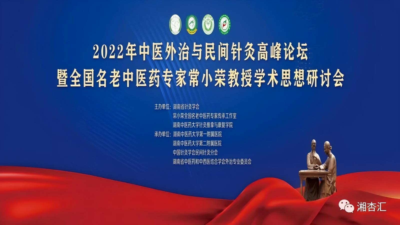 2022年中医外治高峰论坛