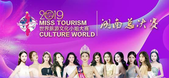 2019年世界旅游文化小姐在长沙星级会议酒店熙林隆重举行
